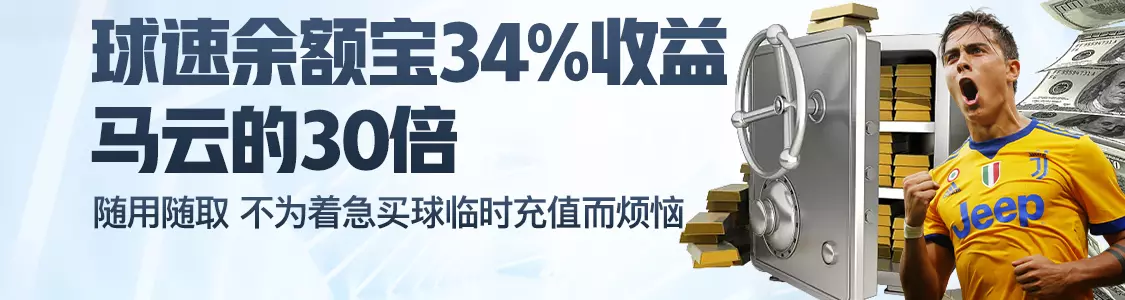 dafa888体育余额宝34%收益马云的30倍